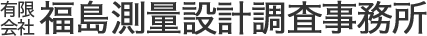 有限会社福島測量設計調査事務所